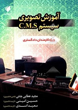 آموزش تصویری سیستم C.M.S (ویژه کارمندان دادگستری)