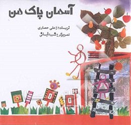 آسمان پاک من