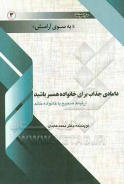 دامادی جذاب برای خانواده همسر باشید: ارتباط صحیح با خانواده خانم