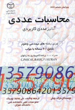 محاسبات عددی: آنالیز عددی کاربردی برای رشته‌های مهندسی و علوم همراه با ...