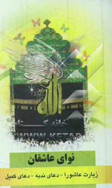 نوای عاشقان: زیارت عاشورا، دعای ندبه، دعای کمیل