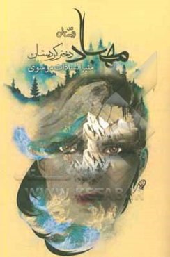 مهباد دختر کردستان