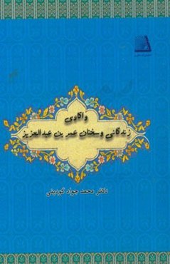 واکاوی زندگانی و سخنان عمربن‌عبدالعزیز