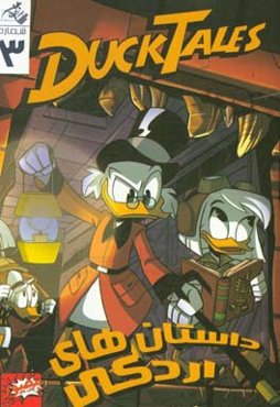 داستان‌های اردکی