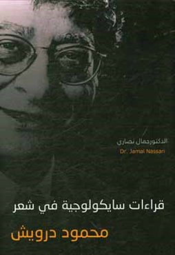 قراءات سايكولوجيه في شعر محمود درويش
