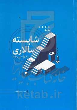 شایسته‌سالاری: یک ضرورت در مسیر توسعه