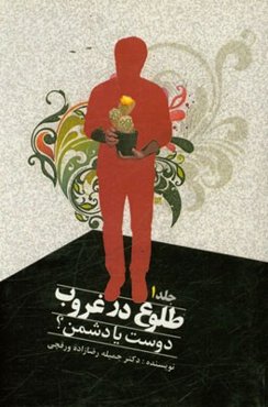 طلوع در غروب: دوست یا دشمن؟