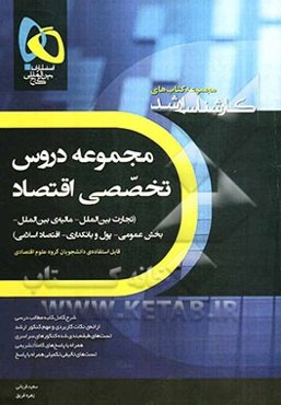 دروس تخصصی اقتصاد (تجارت بین‌الملل - مالیه بین‌الملل - بخش عمومی - پول و بانکداری - اقتصاد اسلامی)