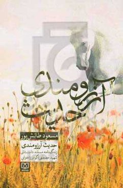 حدیث آرزومندی: زندگینامه مستند داستانی شهید سردار مصطفی (گودرز) خزائی