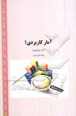 آمار کاربردی 1 (آمار توصیفی)