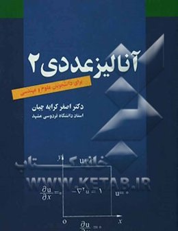 آنالیز عددی 2 (برای دانشجویان علوم و مهندسی)