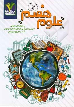 علوم هفتم: آموزش به روش نقشه مفهومی، آموزش تشریحی متون کتاب درسی، شکل‌ها و ...، پرسش‌های موضوعی - ذره‌بینی، طبقه‌بندی بر اساس موضوعات کتاب درسی ...