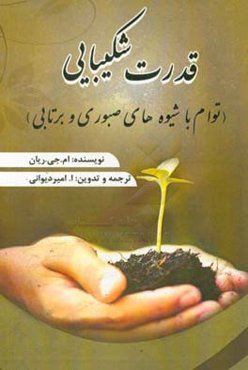 قدرت شکیبایی (توام با شیوه‌های صبوری و برتابی)