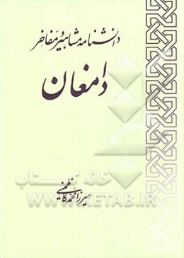 دانشنامه مشاهیر دامغان