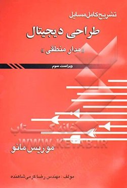 تشریح کامل مسائل طراحی دیجیتال (مدار منطقی) موریس مانو