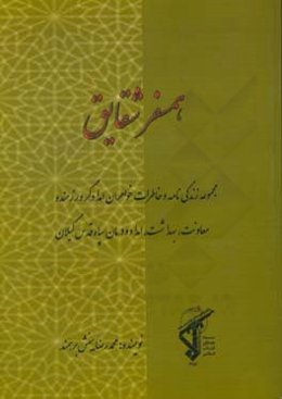 همسفر شقایق: زندگی‌نامه و خاطرات خواهران امدادگر و رزمنده معاونت بهداشت، امداد و درمان سپاه قدس گیلان