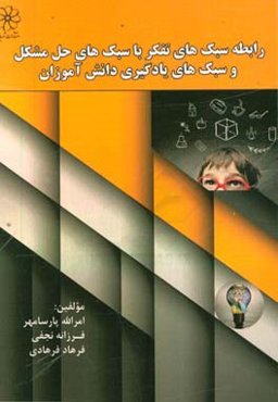 رابطه سبک‌های تفکر با سبک‌های حل مشکل و سبک‌های یادگیری دانش‌آموزان
