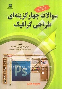 سوالات چهاگزینه‌ای طراحی گرافیک: مطابق استاندارد سازمان آموزش فنی و حرفه‌ای و وزارت آموزش و پرورش...
