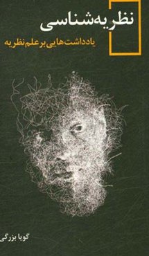 نظریه‌شناسی: یادداشت‌هایی بر علم نظریه