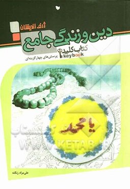 پرسش‌های چهارگزینه‌ای دین و زندگی جامع