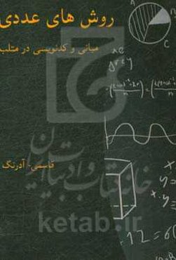 روشهای عددی: اصول و کدنویسی در متلب
