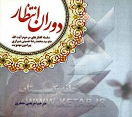 دوران انتظار: سلسله گفتارهای مرحوم آیت‌الله حاج سیدمحمدرضا حسینی‌شیرازی پیرامون مهدویت