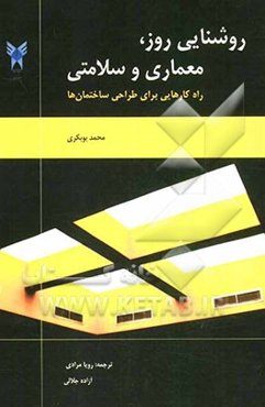 روشنایی روز، معماری و سلامت: راه‌کارهایی برای طراحی ساختمان‌ها