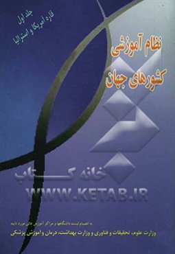 نظام آموزشی کشورهای جهان: قاره امریکا و استرالیا