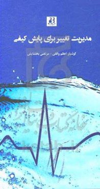 مدیریت تغییر برای پایش کیفی (یک مطالعه موردی)