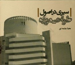 سیری در اصول طراحی موزه