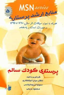 بیماری‌های کودکان کودک سالم: همراه با نمونه سوالات از سال 1380 تا 1396 به صورت تست و پاسخنامه