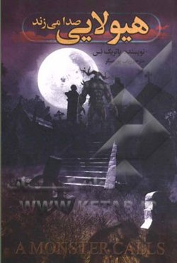 هیولایی صدا می‌زند