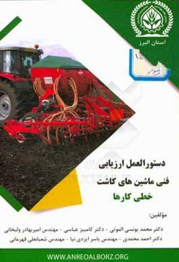 دستورالعمل ارزیابی فنی ماشین‌های کاشت (خطی کارها)