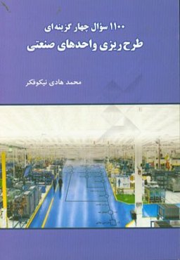 1100 سوال چهارگزینه‌ای طرح‌ریزی واحدهای صنعتی