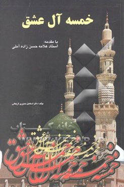 خمسه آل عشق