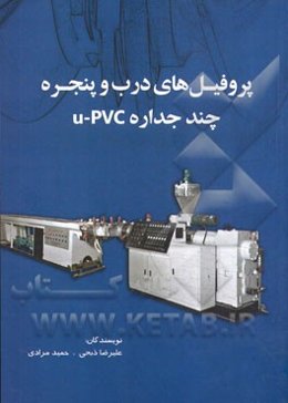 پروفیل‌های درب و پنجره چند جداره U-PVC