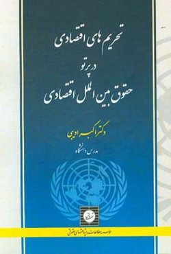تحریم‌های اقتصادی در پرتو حقوق بین‌الملل اقتصادی
