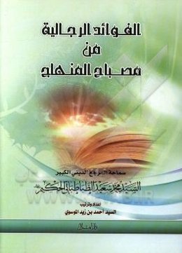 الفوائد الرجالیه من مصباح المنهج