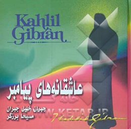 عارفانه‌های پیامبر