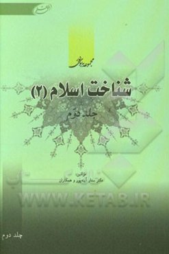 شناخت اسلام (2)