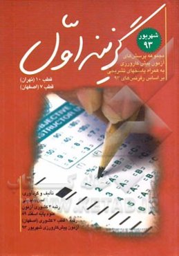 مجموعه پرسش‌های آزمون‌های پیش‌کارورزی شهریور 93 قطب‌های 10 (تهران) و 7 (اصفهان) کشور به همراه پاسخنامه تشریحی "شهریور 92"