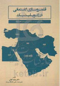 قلمروسازی گفتمانی در ژئوپلیتیک (رویکردی نو به فرایند شکل‌گیری کشورهای خاورمیانه)