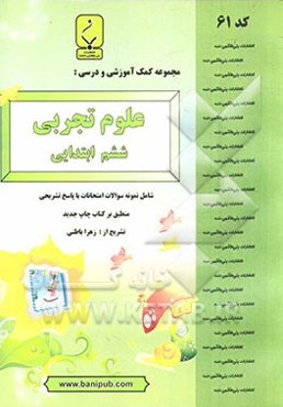 مجموعه کمک ‌آموزشی و درسی علوم تجربی ششم ابتدایی شامل: نمونه سوالات امتحانی با پاسخ تشریحی