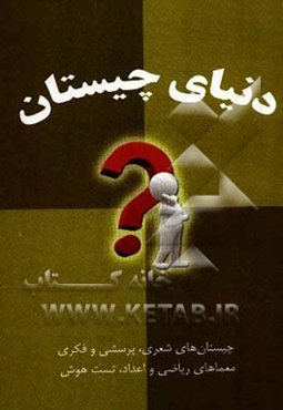 دنیای چیستان