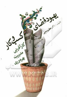 بهبود فضای کسب و کار (کارآفرینی، مدیریت، بهره‌وری)