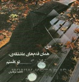 من، همان قدم‌های عاشقانه‌ی، تو هستم