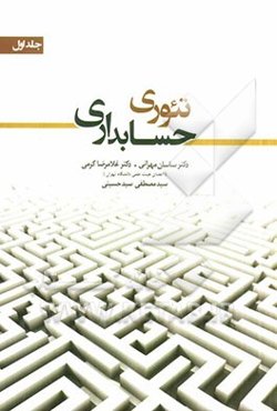 تئوری حسابداری