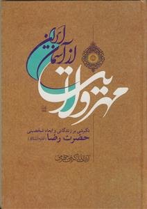 سیری گذرا در سیره رسول الله (ص)