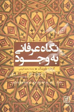 نگاه عرفانی به وجود: بررسی تفسیر عرفانی سهل تستری