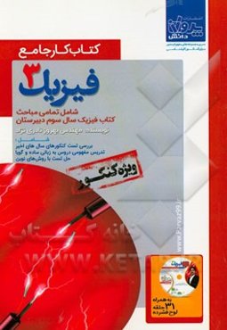کتاب کار جامع فیزیک 3 شامل: تمامی مباحث کتاب فیزیک سال سوم دبیرستان شامل: بررسی تست کنکورهای سال‌های اخیر تدریس مفهومی دروس به زبان ساده و گویا